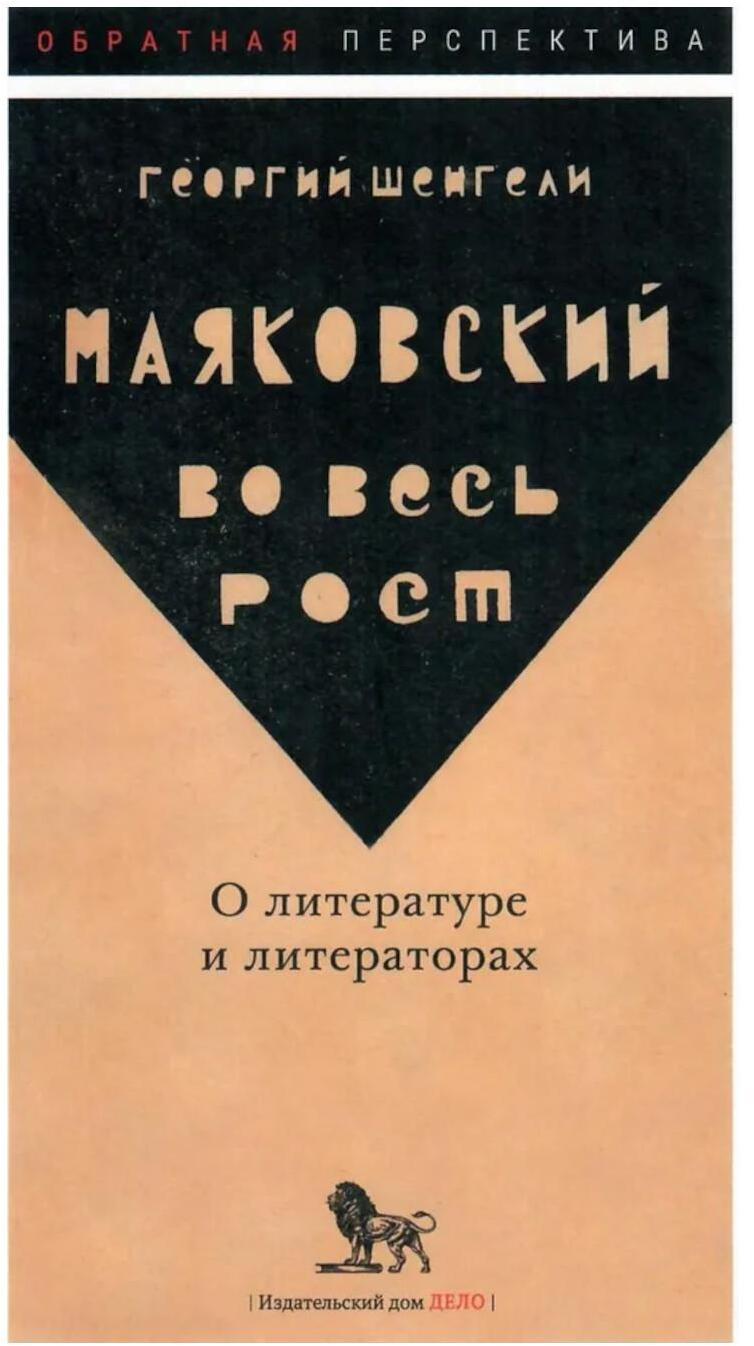 Маяковский во весь рост. О литературе и литераторах