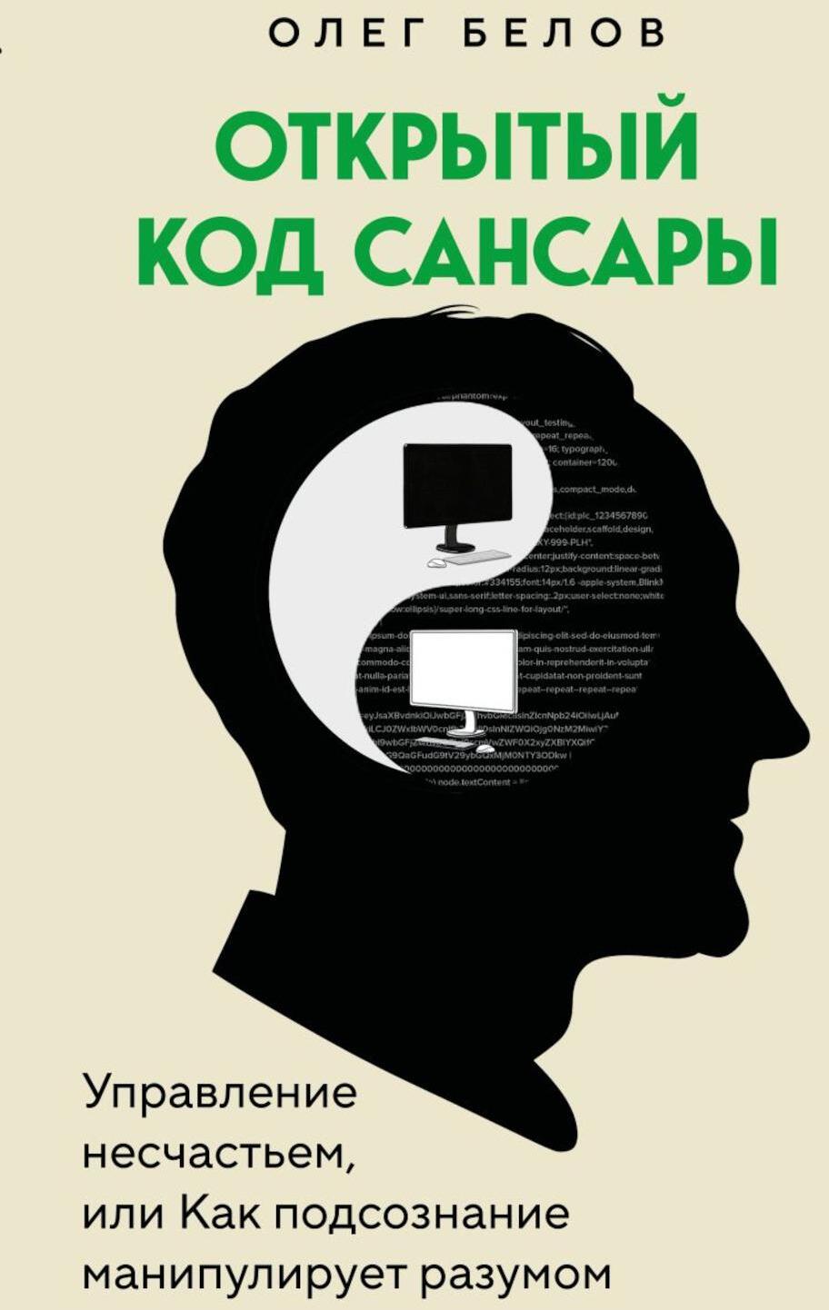 Открытый код сансары: управление несчастьем или как подсознание манипулирует разумом