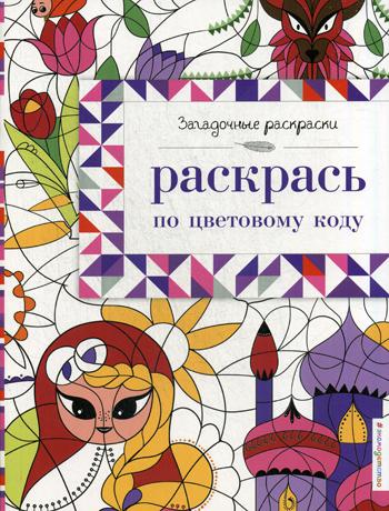 Раскрась по цветовому коду. Загадочные раскраски