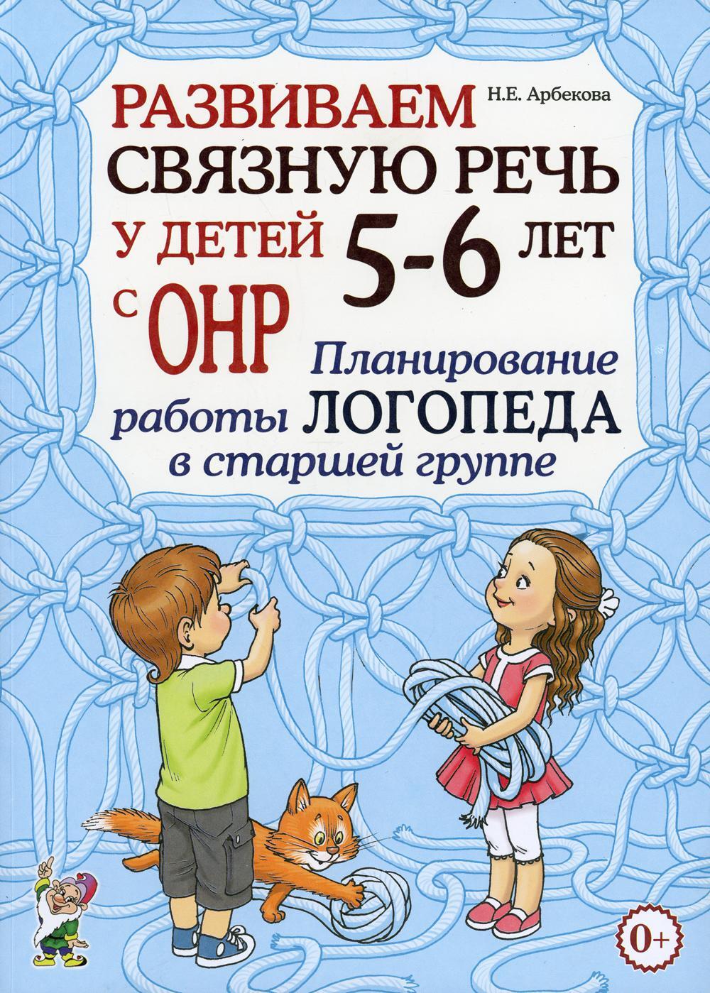 Развиваем связную речь у детей 5-6 лет с ОНР. Планирование работы логопеда в старшей группе