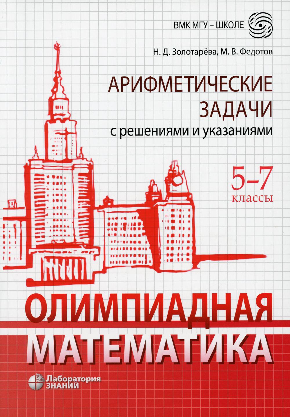 Олимпиадная математика. Арифметические задачи с решениями и указаниями. 5-7 кл