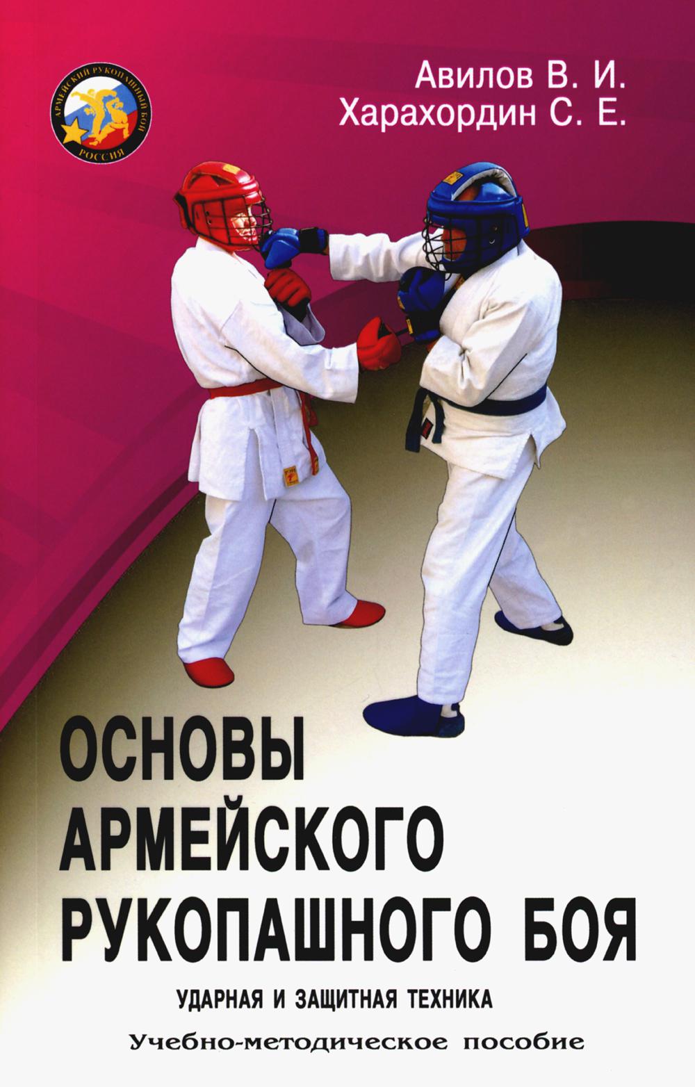 Основы Армейского рукопашного боя. Ударная и защитная техника: Учебно-методическое пособие