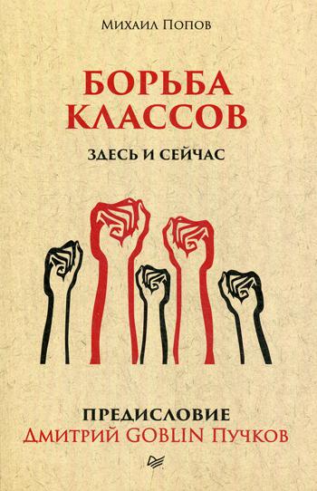 Борьба классов. Здесь и сейчас. Предисловие Дмитрий GOBLIN Пучков