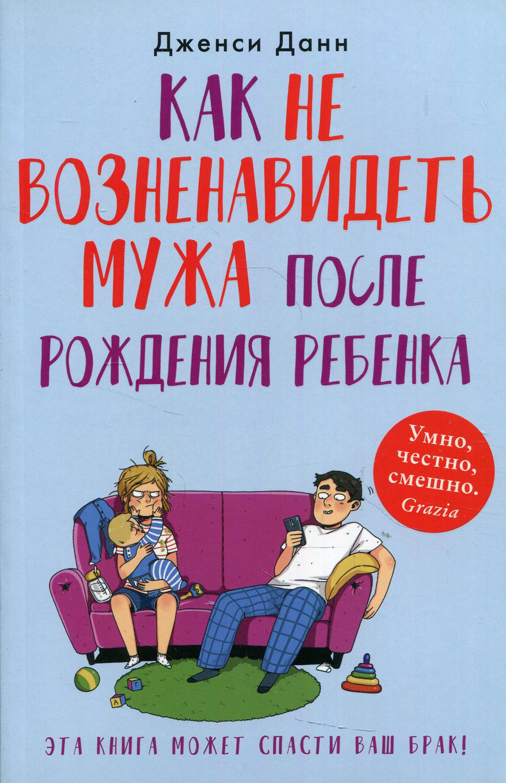 Как не возненавидеть мужа после рождения ребенка