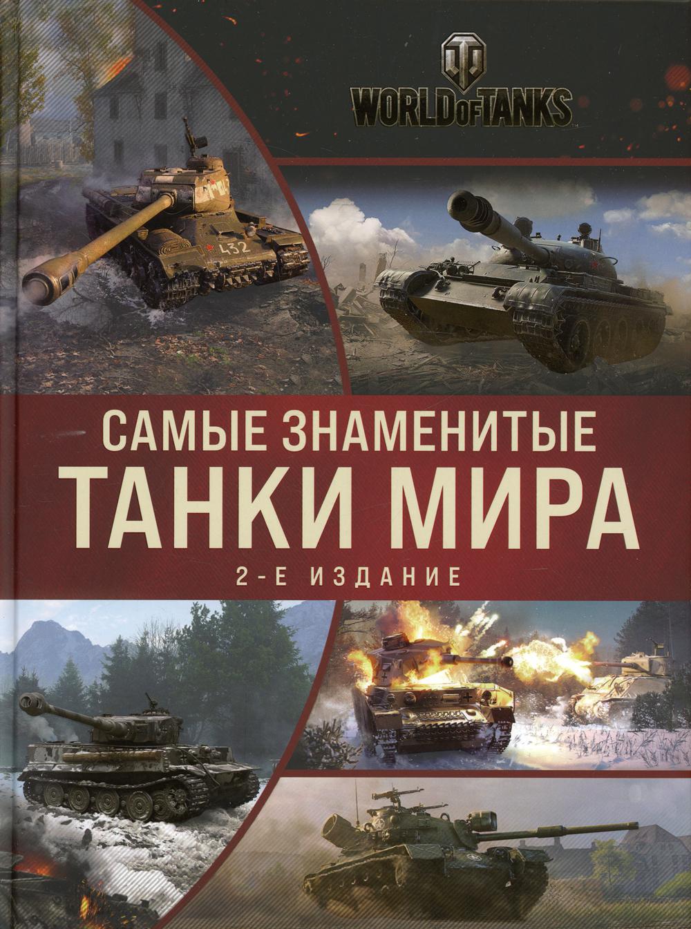 Самые знаменитые танки мира. 2-е изд