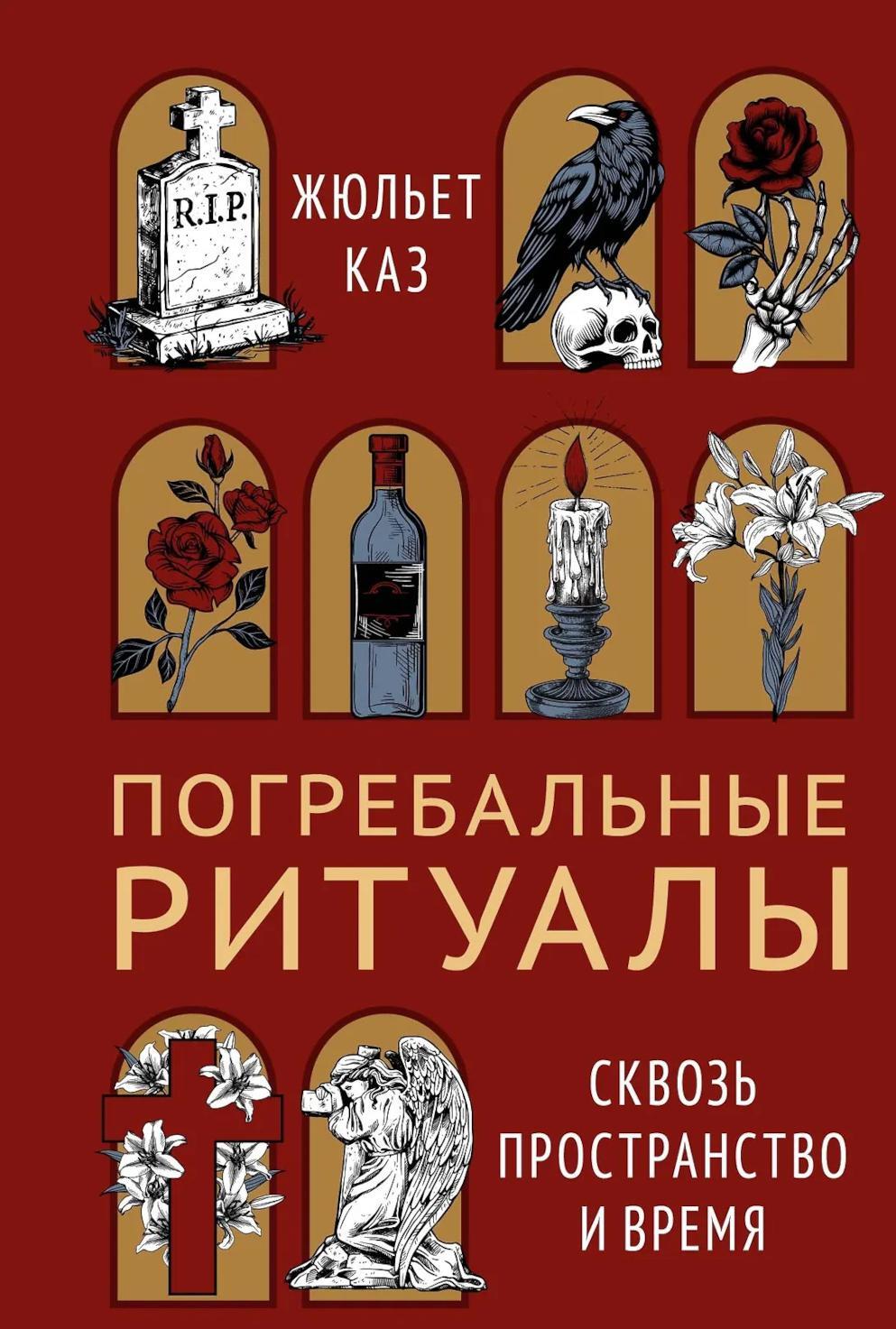 Погребальные ритуалы. Сквозь пространство и время