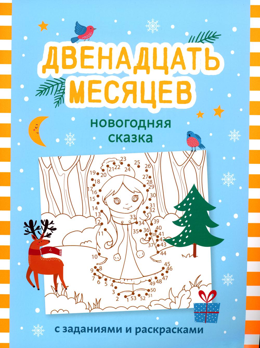 Двенадцать месяцев: новогодняя сказка с заданиями и раскрасками