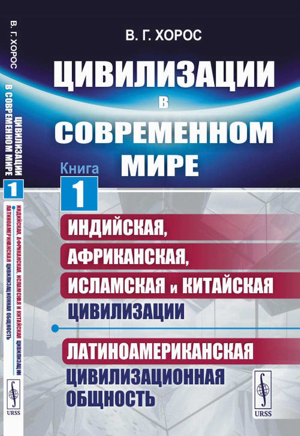 Цивилизации в современном мире. Кн. 1: Индийская, Африканская, Исламская и Китайская цивилизации. Латиноамериканская цивилизационная общность