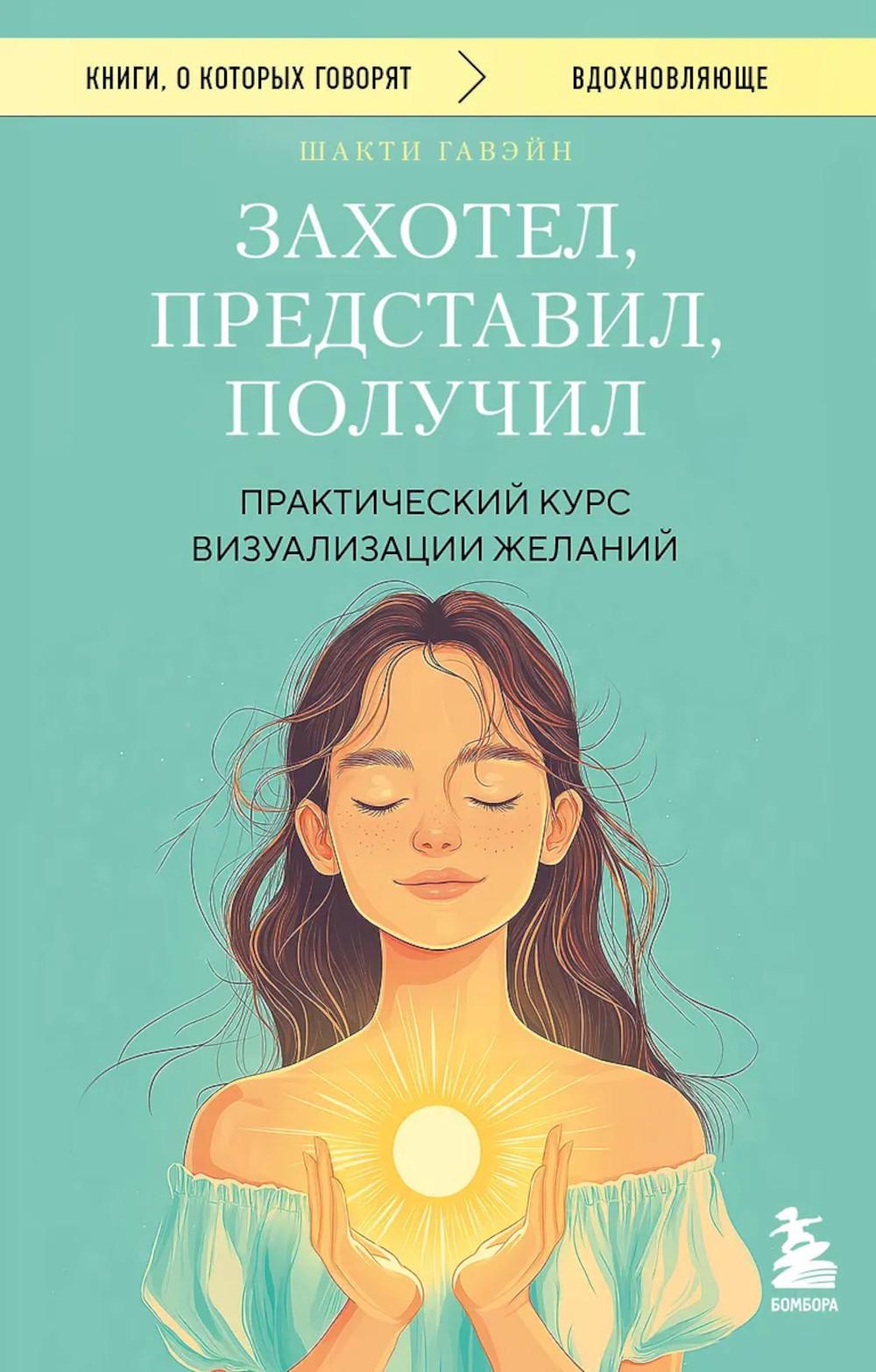 Захотел, представил, получил: практический курс визуализации желаний