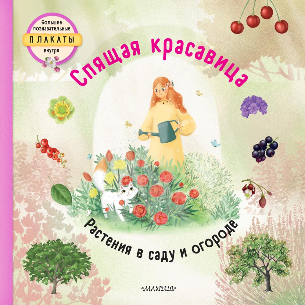 Спящая красавица. Растения в саду и огороде. (Большие познавательные плакаты внутри)