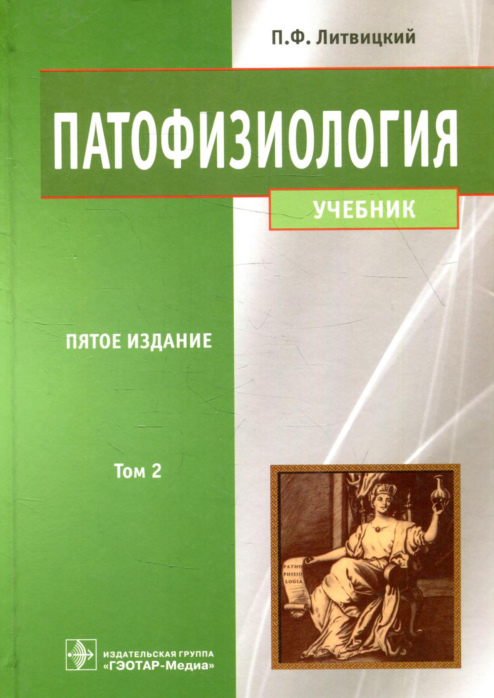 Патофизиология: Учебник.. В 2 т. Т. 2. 5-е изд., перераб. и доп