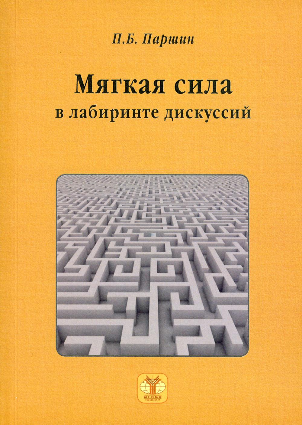 Мягкая сила в лабиринте дискуссий: Монография