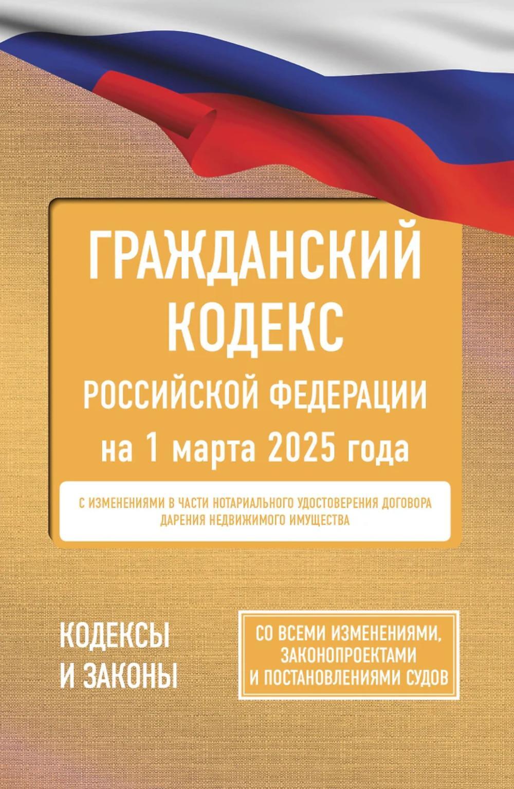 ГК РФ на 1 марта 2025 года. Со всеми изменениями, законопроектами и постановлениями судов