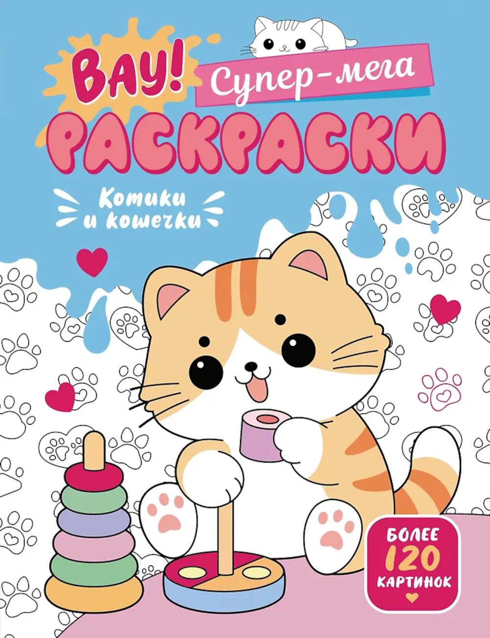 Котики и кошечки. Вау! Супер-мега раскраски