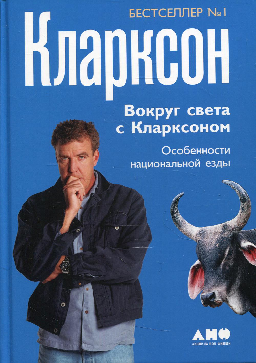 Вокруг света с Кларксоном. Особенности национальной езды. 5-е изд