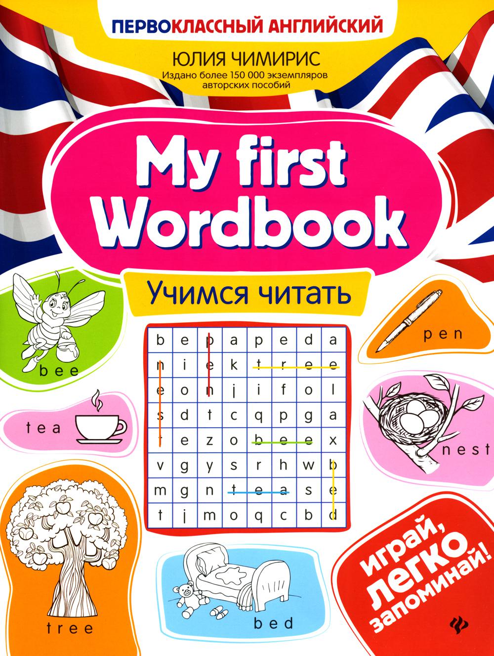 My first Wordbook: Учимся читать. 4-е изд