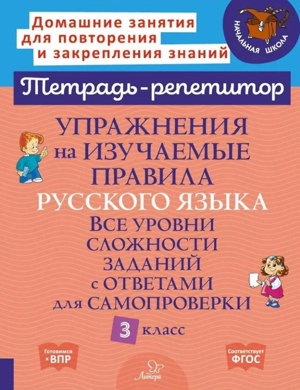 Упражнения на изучаемые правила русского языка. 3 кл. Все уровни сложности заданий с ответами для самопроверки (тетрадь-репетитор)