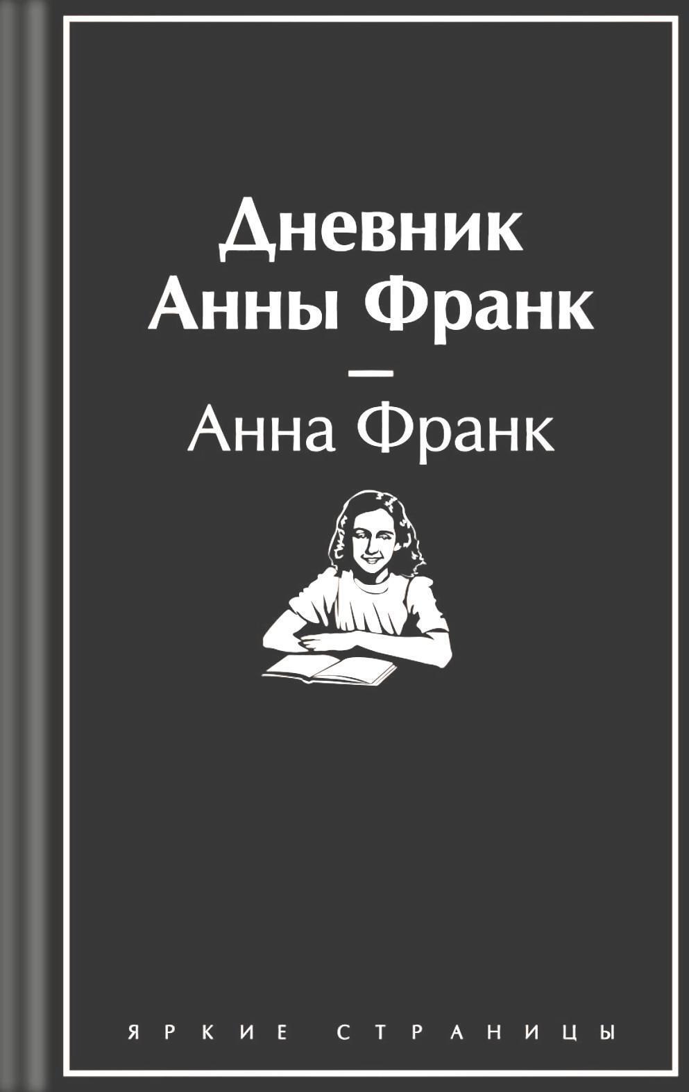 Дневник Анны Франк