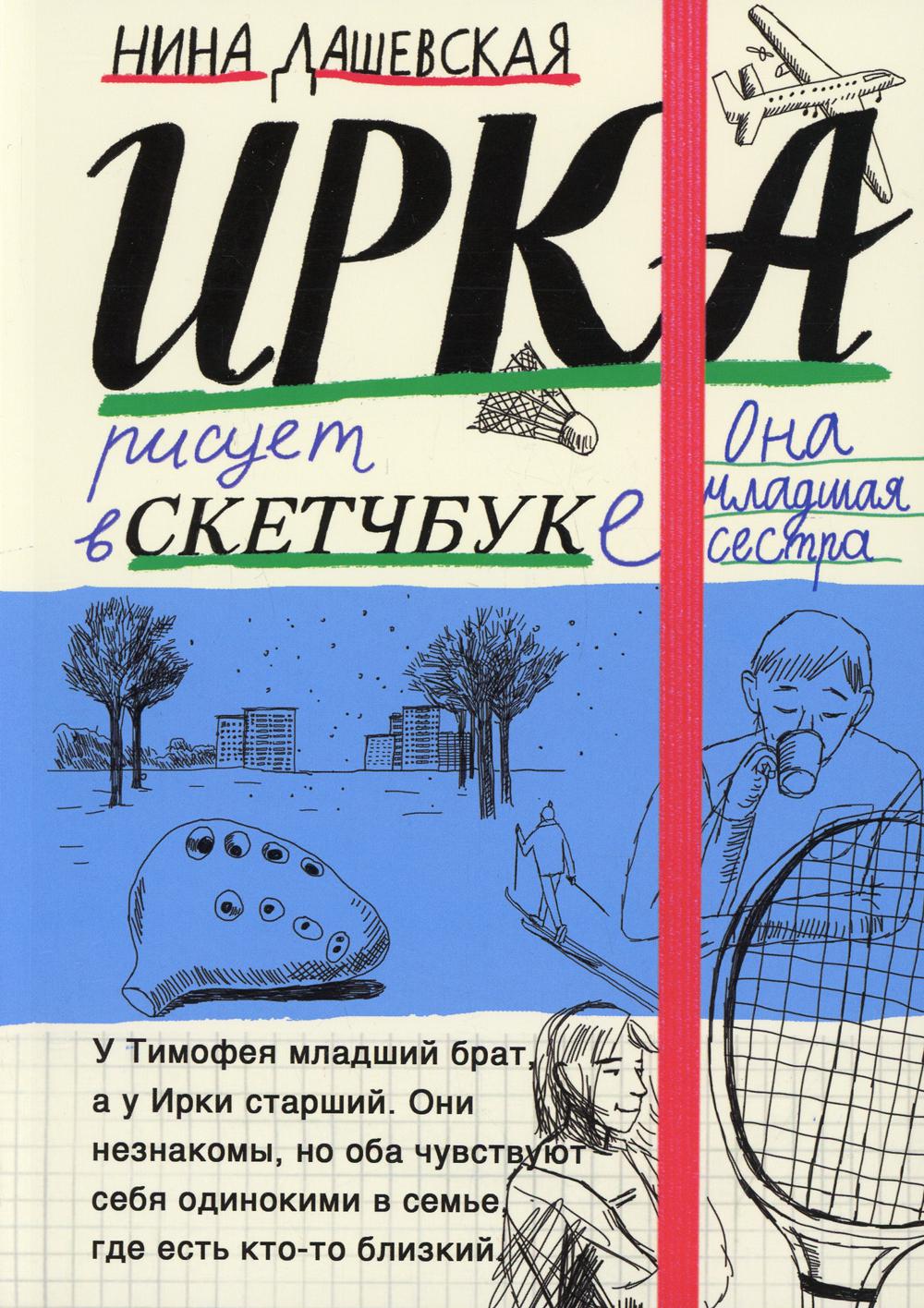 Тимофей: блокнот; Ирка: скетчбук (книга-перевертыш)