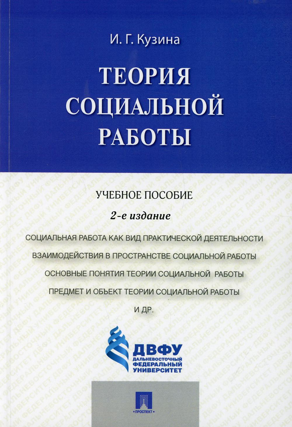 Теория социальной работы: Учебное пособие. 2-е изд