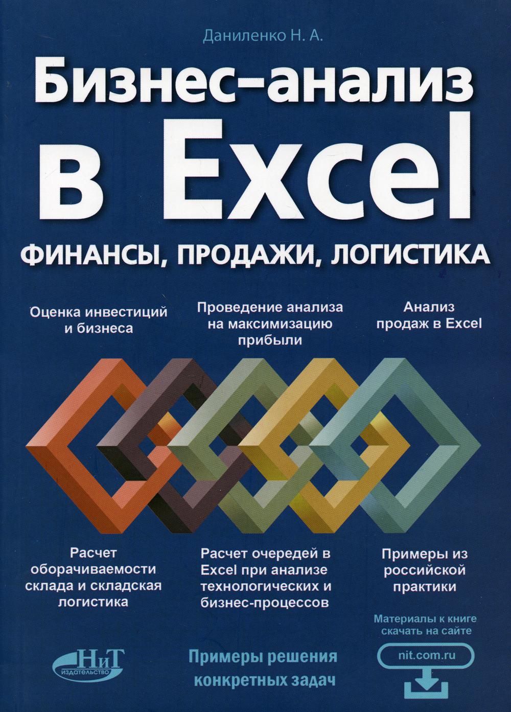 Бизнес-анализ в Excеl: финансы, продажи, логистика