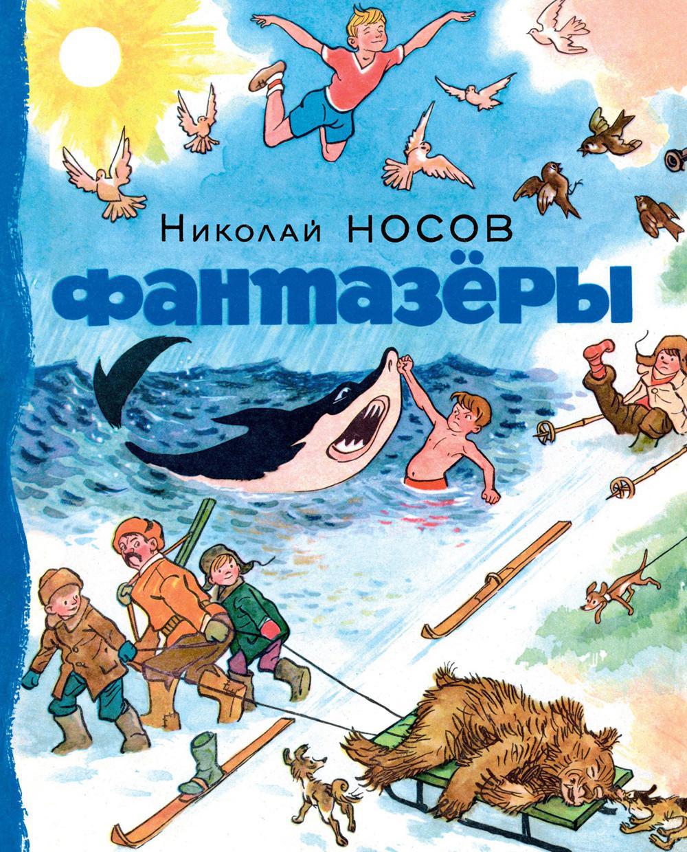 Фантазеры: рассказы