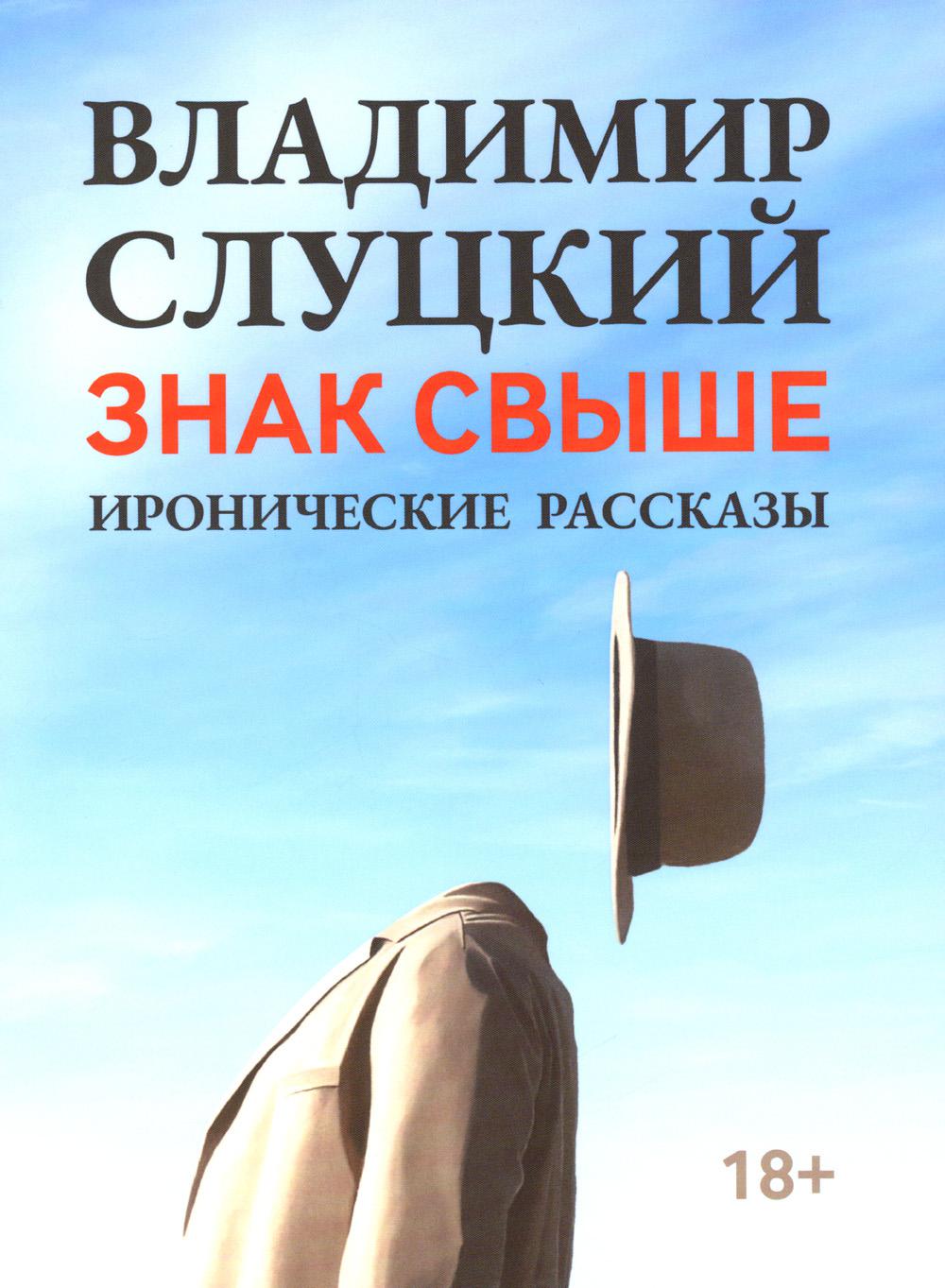 Знак свыше: иронические рассказы