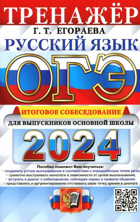 ОГЭ 2024. Тренажер. Русский язык. Итоговое собеседование для выпускников основной школы
