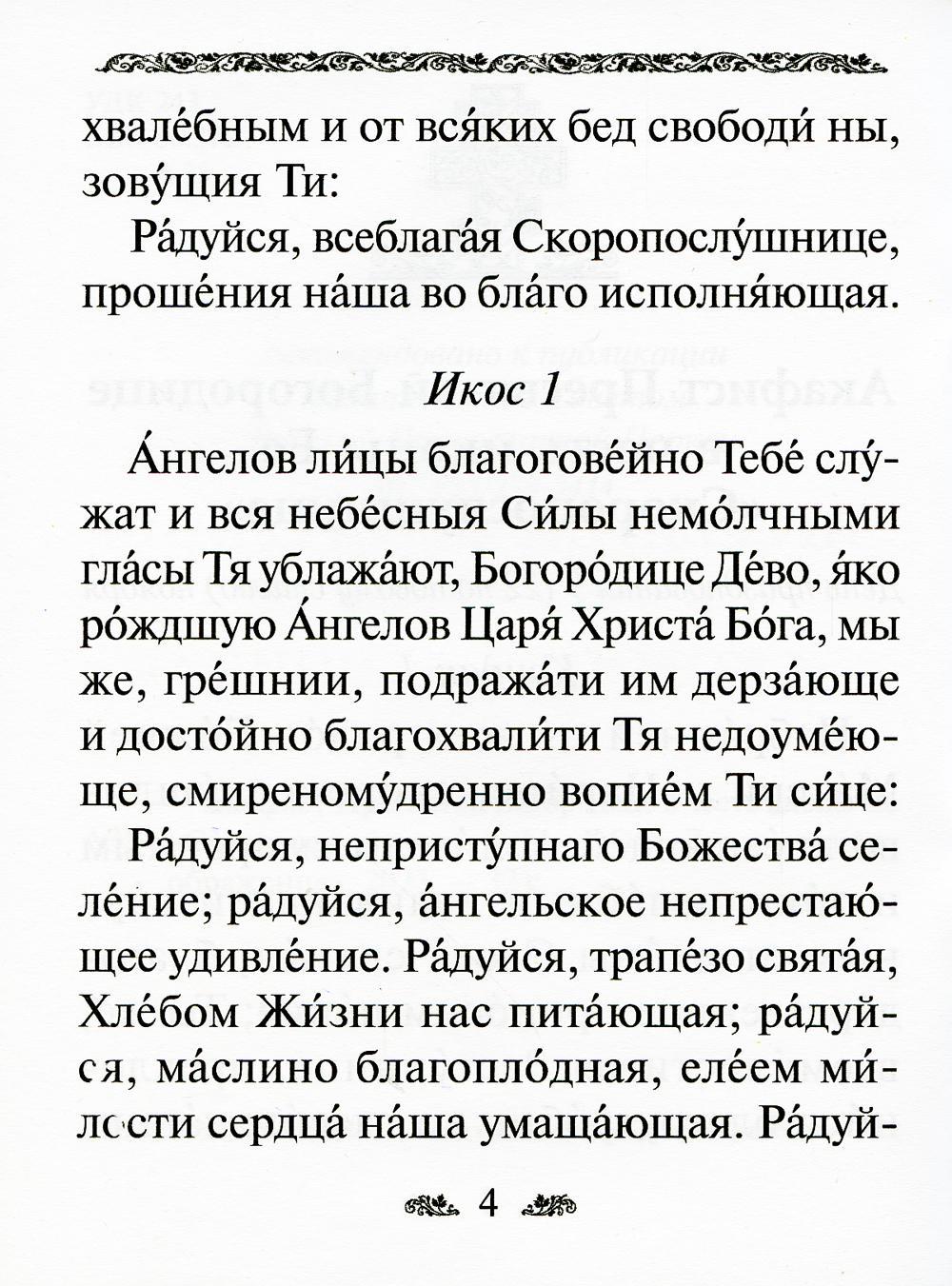 Акафист невеста неневестная текст. Радуйся Невесто Неневестная. Акафист невеста Неневестная читать. Радуйся Невесто Неневестная текст. Молитва радуйся Невесто Неневестная текст.