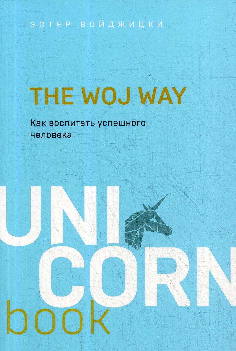 The Woj Way. Как воспитать успешного человека