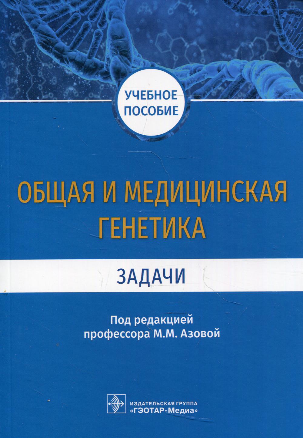 Общая и медицинская генетика. Задачи: Учебное пособие