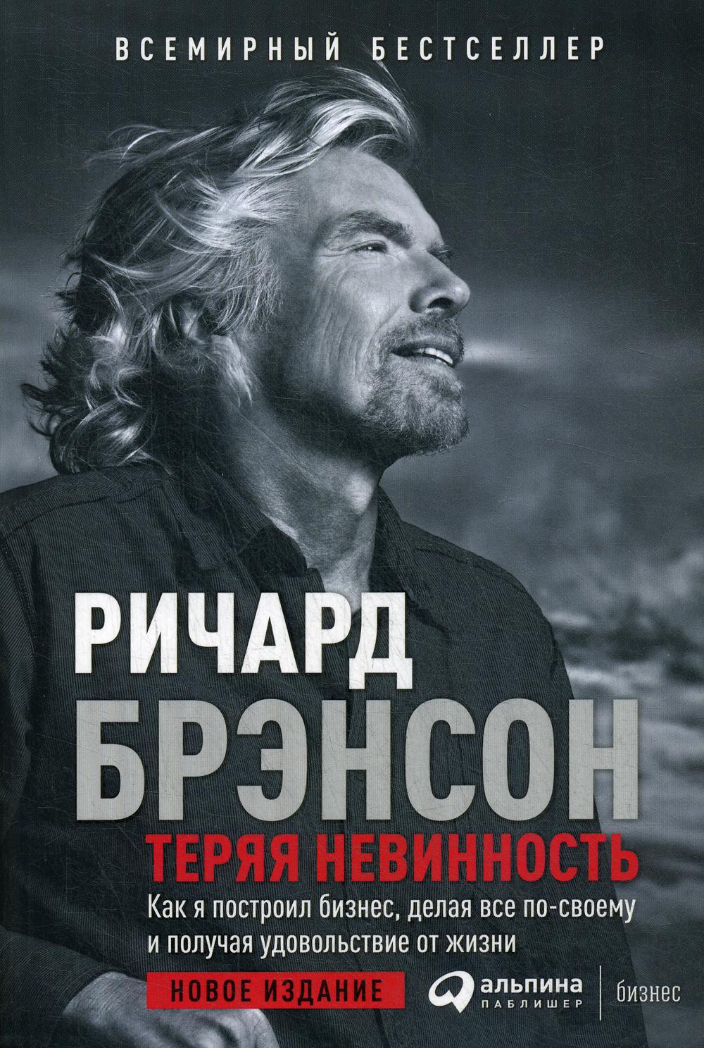 Теряя невинность: Как я построил бизнес, делая все по-своему и получая удовольствие от жизни. 7-е изд