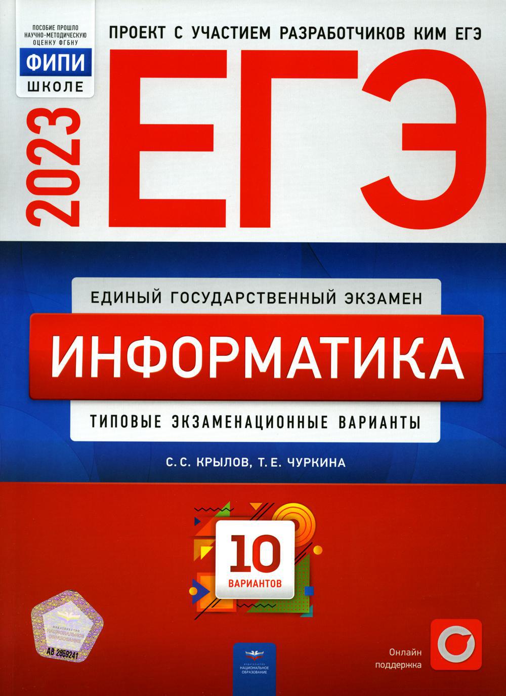 ЕГЭ-2023. Информатика. Типовые экзаменационные варианты: 10 вариантов