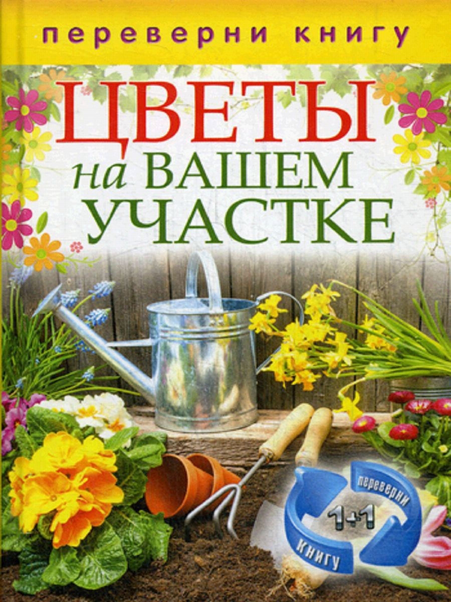 Цветы на вашем участке. Комнатные деревья и кустарники (2 книги в одной)