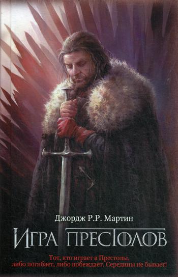 Игра престолов: из цикла "Песнь льда и огня": фантастический роман