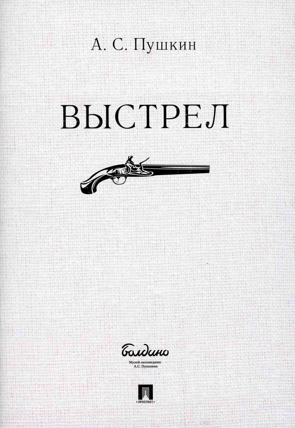 Книги Пушкина выстрел