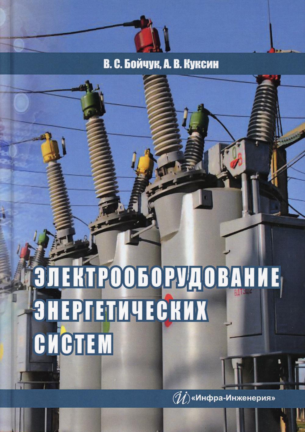 Электрооборудование энергетических систем: Учебное пособие