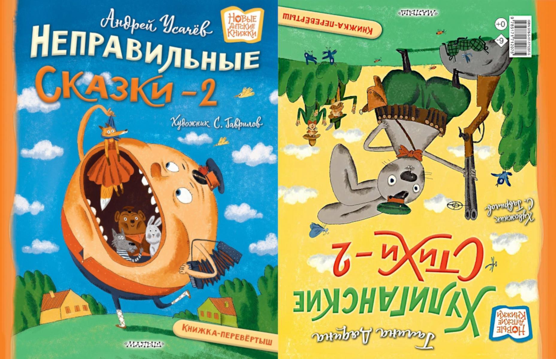Хулиганские стихи и неправильные сказки - 2: книжка-перевертыш