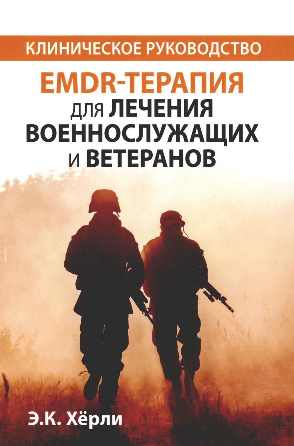 EMDR-терапия для лечения военнослужащих и ветеранов. Клиническое руководство