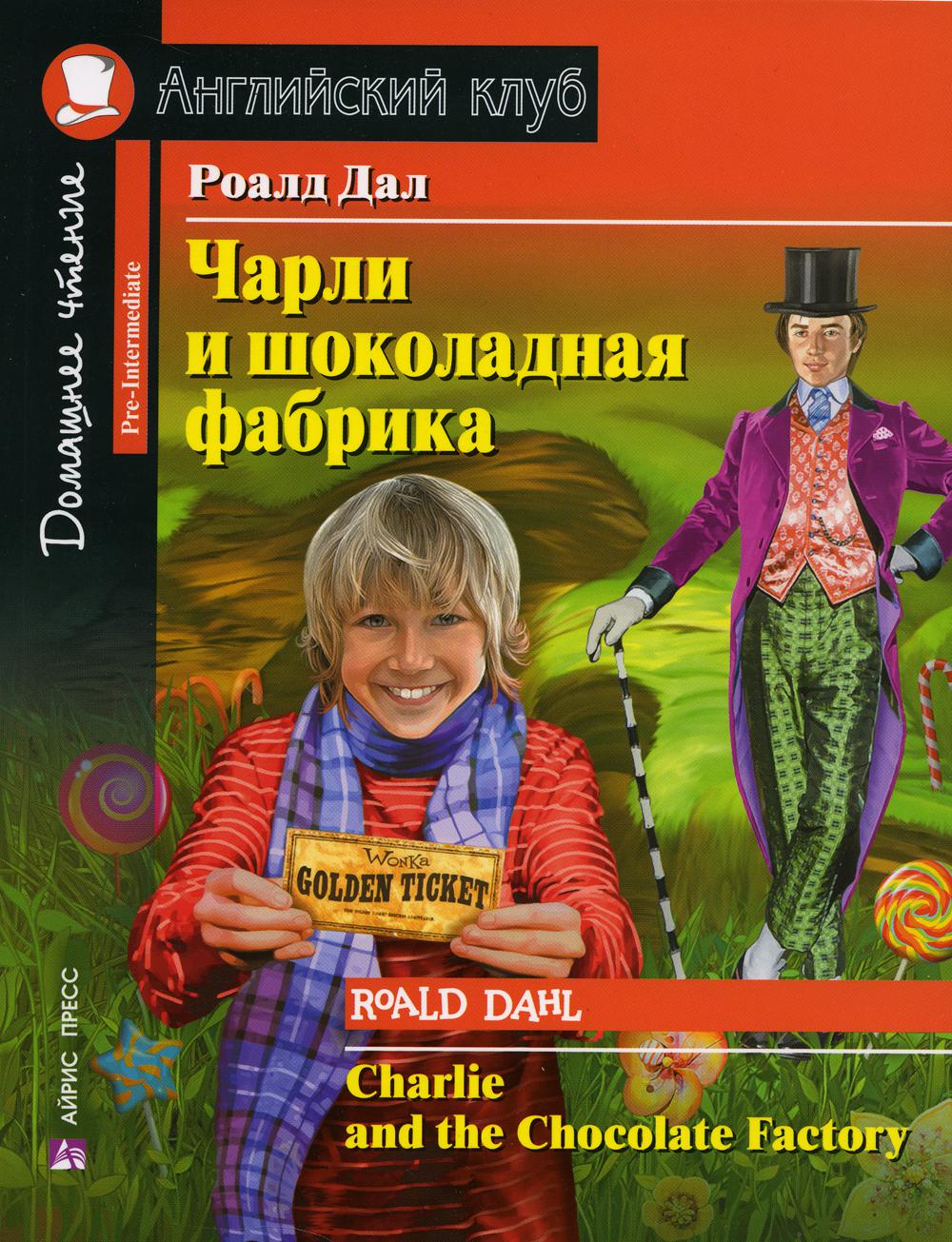 Чарли и шоколадная фабрика. Charlie and the Chocolate Factory (на англ. яз)