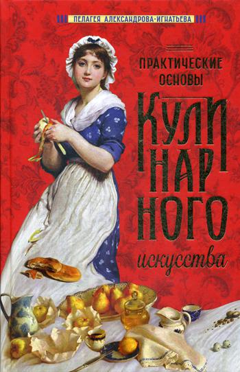 Практические основы кулинарного искусства