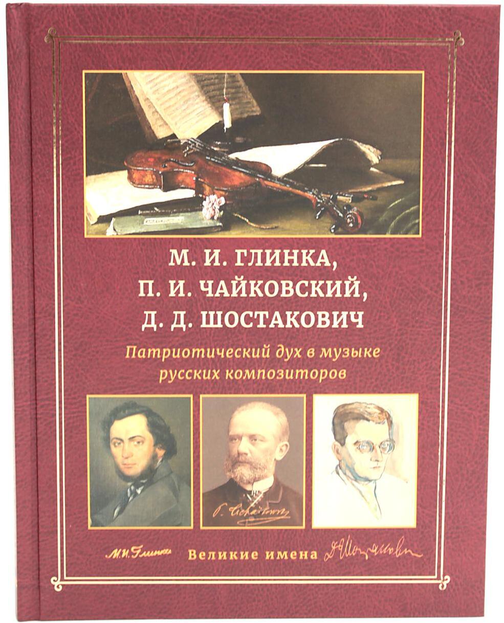 М.И. Глинка, П.И. Чайковский, Д.Д. Шостакович. Патриотический дух в музыке русских композиторов