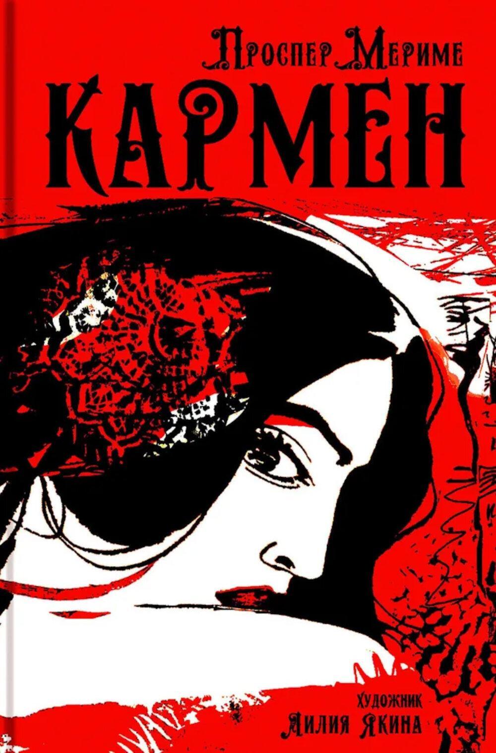 Кармен: новелла