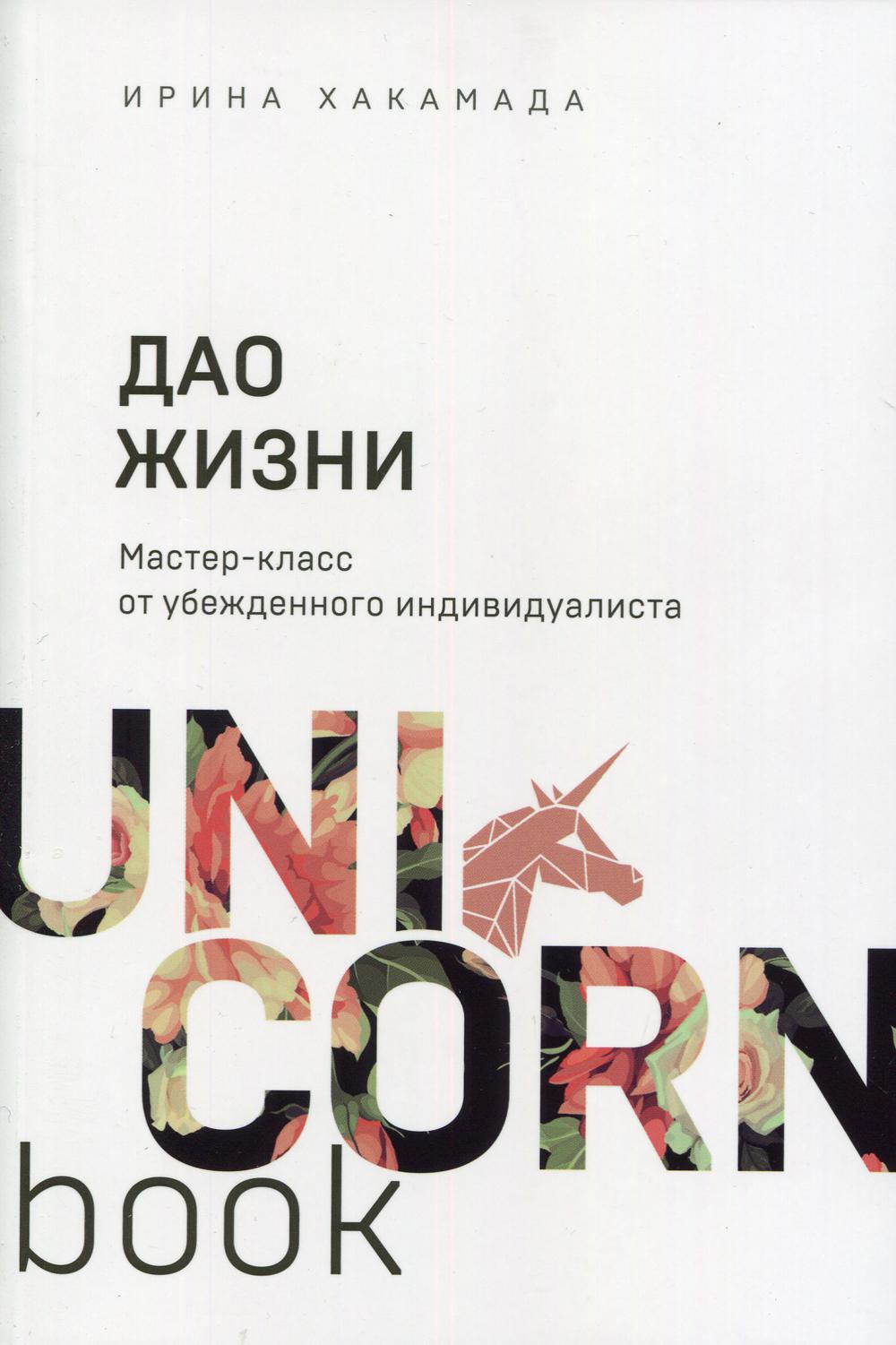 Дао жизни. Мастер-класс от убежденного индивидуалиста