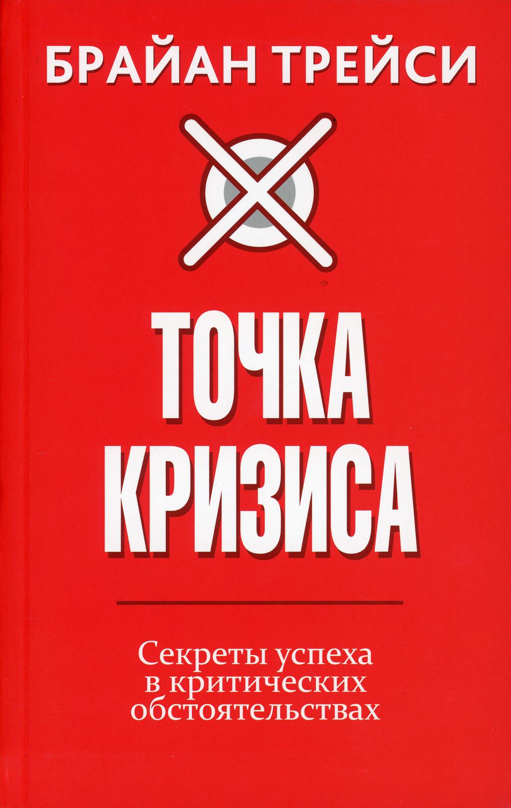 Точка кризиса. Секреты успеха в критических обстоятельствах 