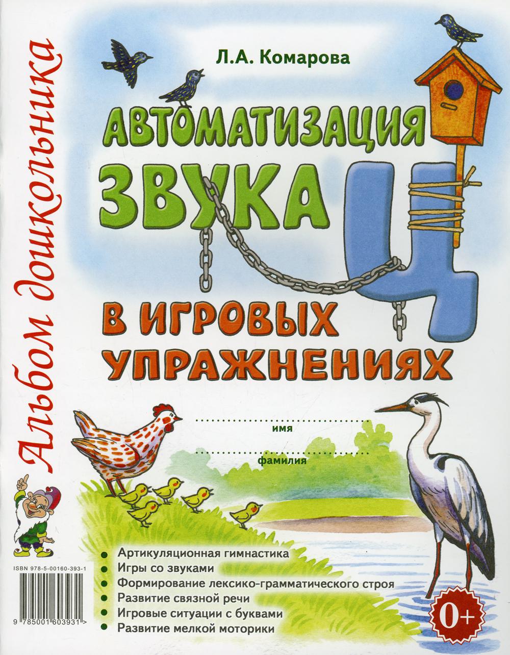 Автоматизация звука "Ц" в игровых упражнениях. Альбом дошкольника