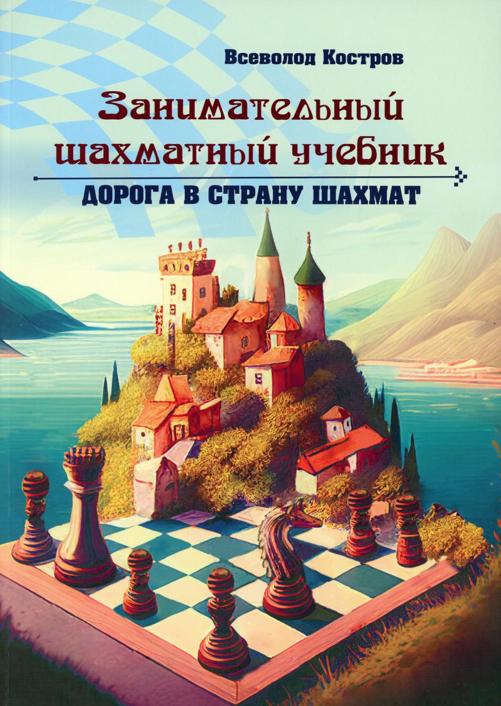 Занимательный шахматный учебник. Дорога в страну шахмат
