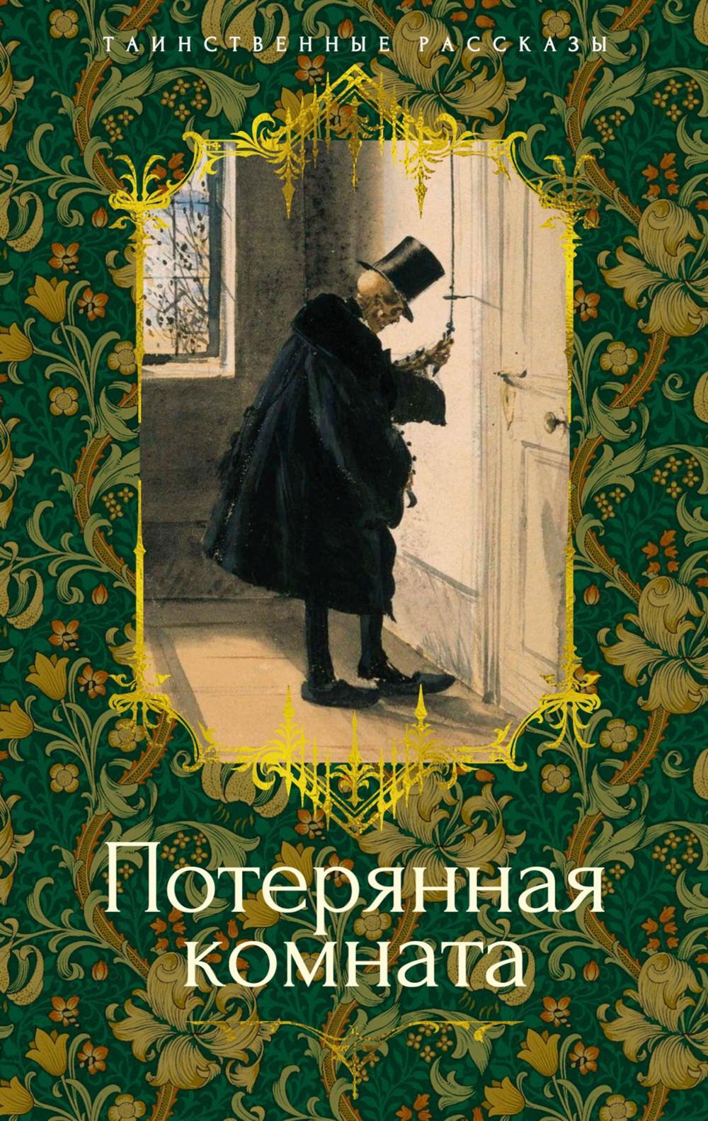 Потерянная комната: рассказы