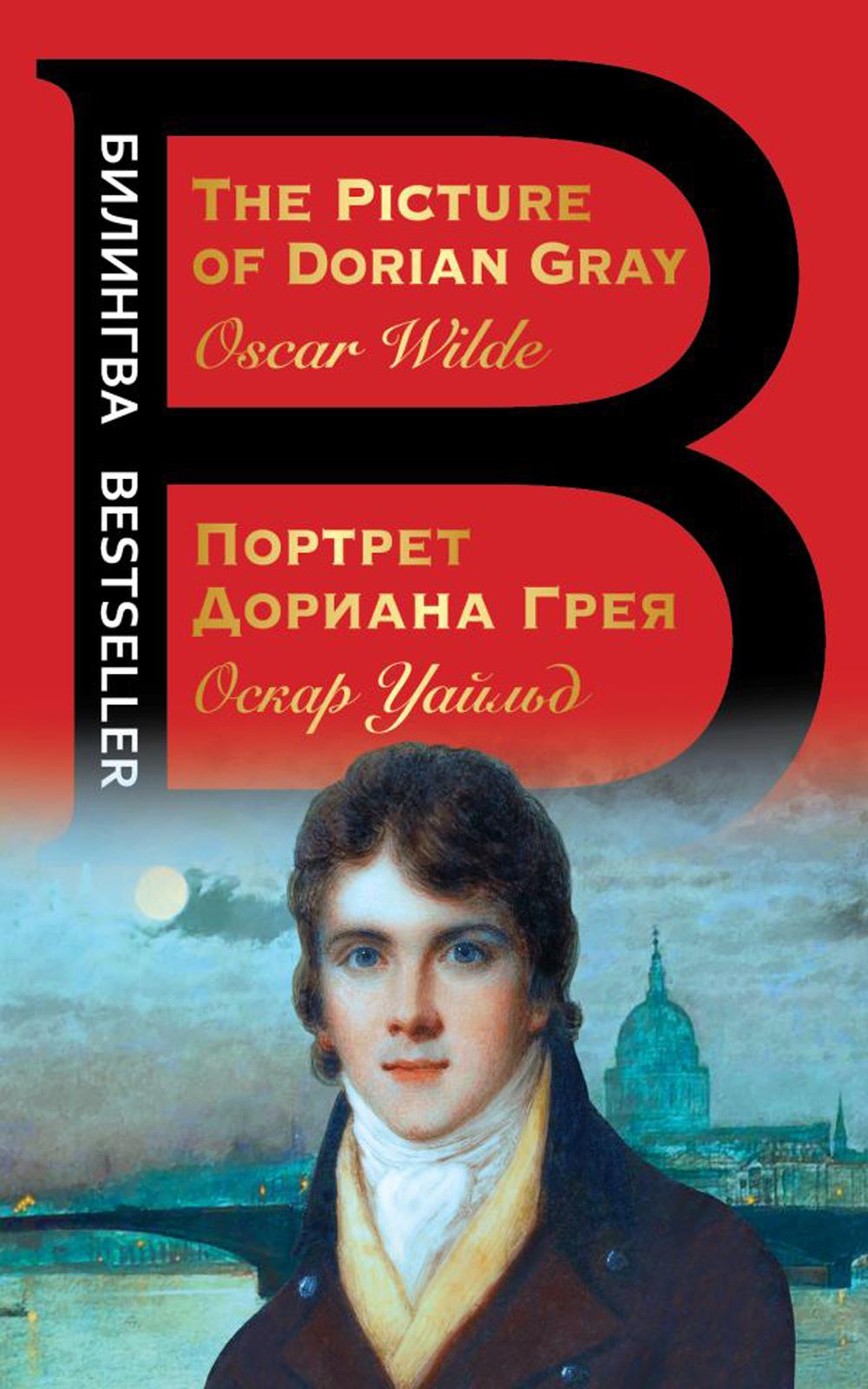 Портрет Дориана Грея = The Picture of Dorian Gray: книга на русск. и англ. Яз