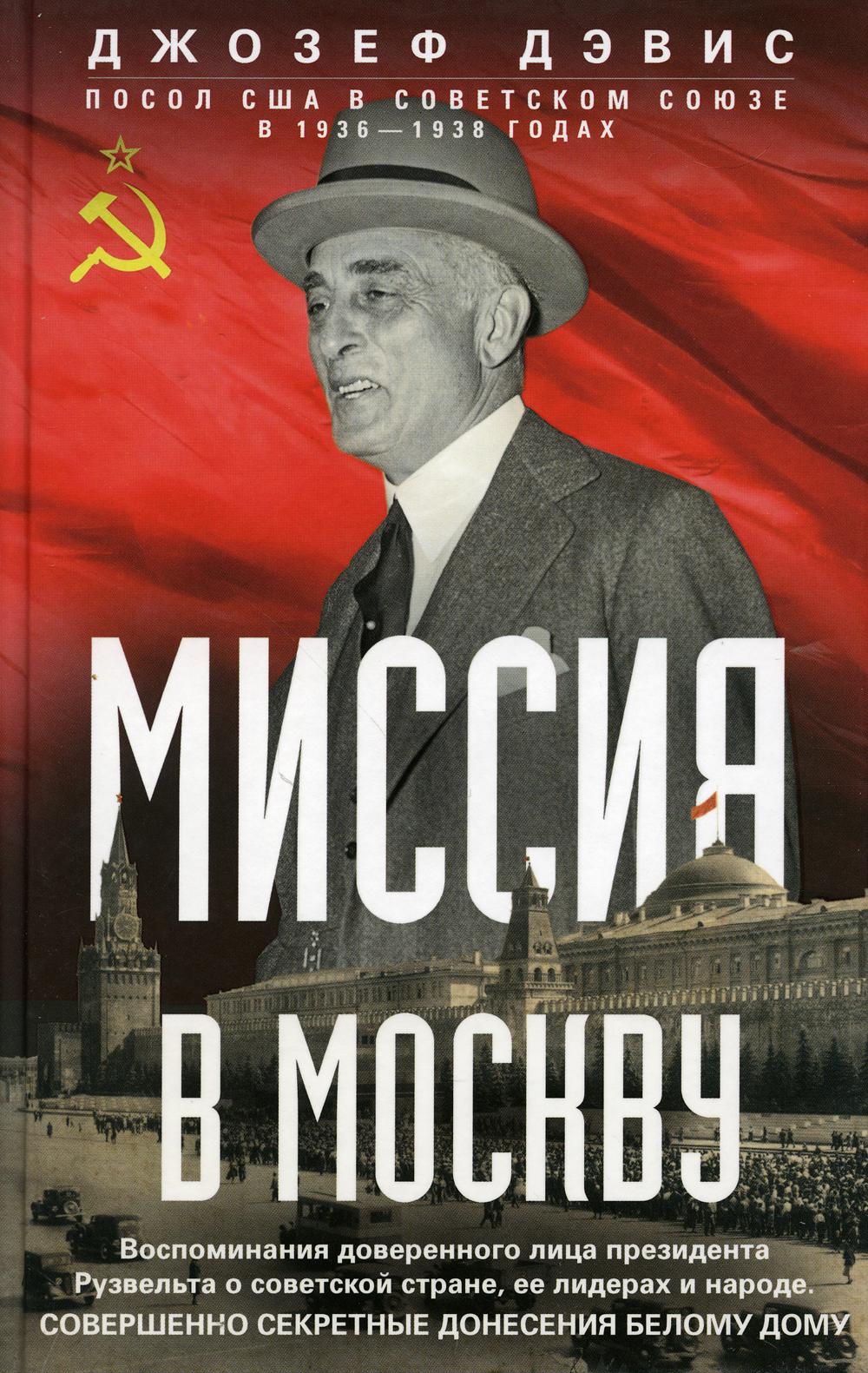 Миссия в Москву. Воспоминания доверенного лица президента Рузвельта о советской стране, ее лидерах и народе. Совершенно секретные донесения Белому дом